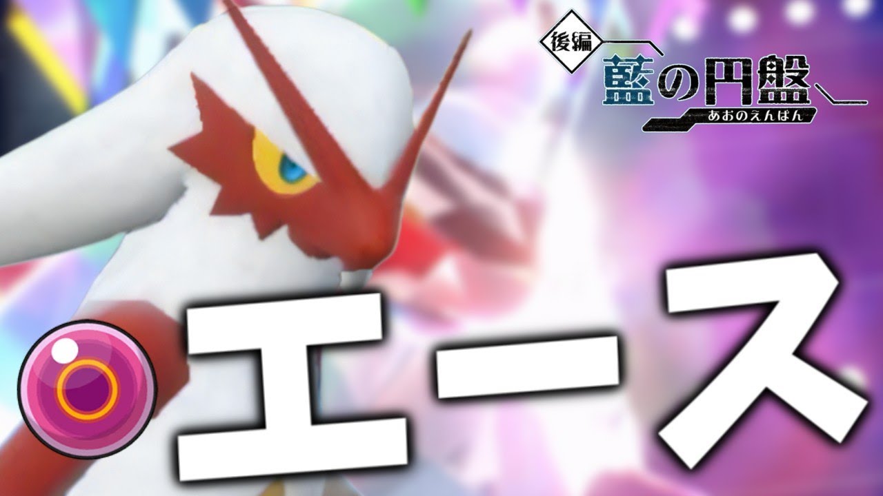 【碧の円盤】ついにキタ！いのちのたま加速バシャーモがすべてを薙ぎ払う【ポケモンスカーレット・バイオレット/SV】