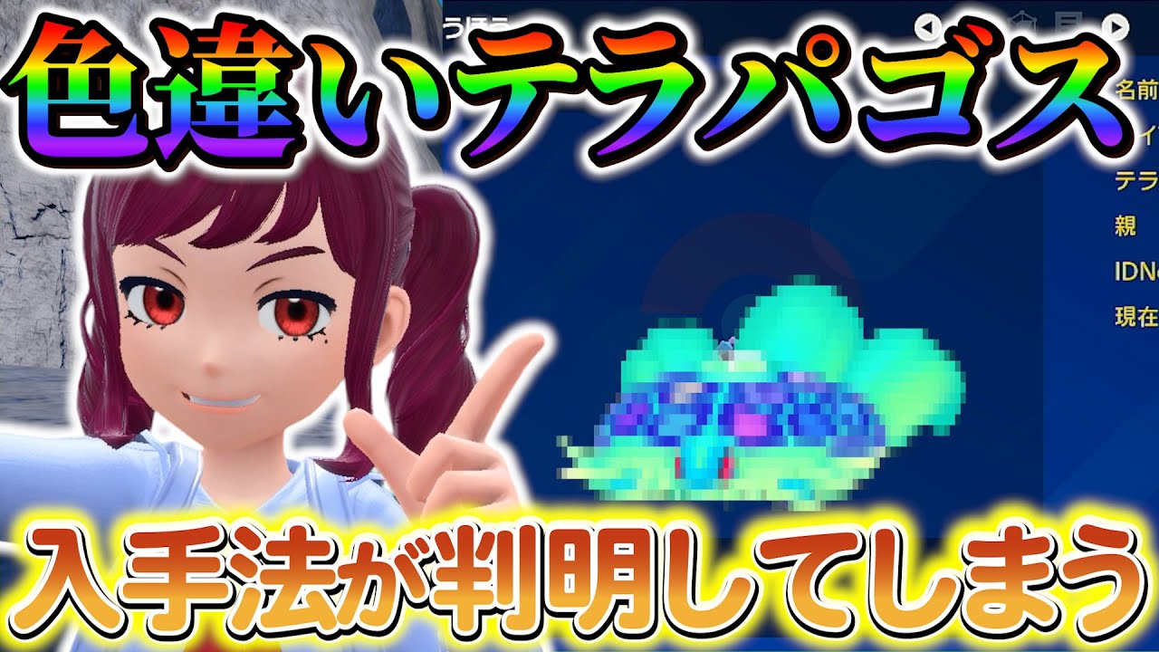 【ポケモンsv 藍の円盤】※絶対に入手しないでください。色違いのテラパゴスの入手方法が流出してしまう