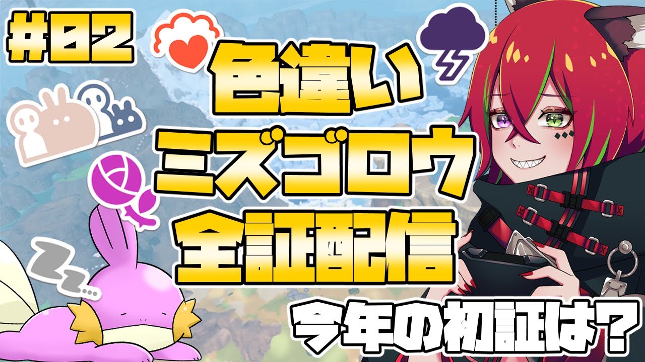 【ポケモンSV】色違いミズゴロウ全証厳選！今年の初証はなぁに？？？【華咲うた】