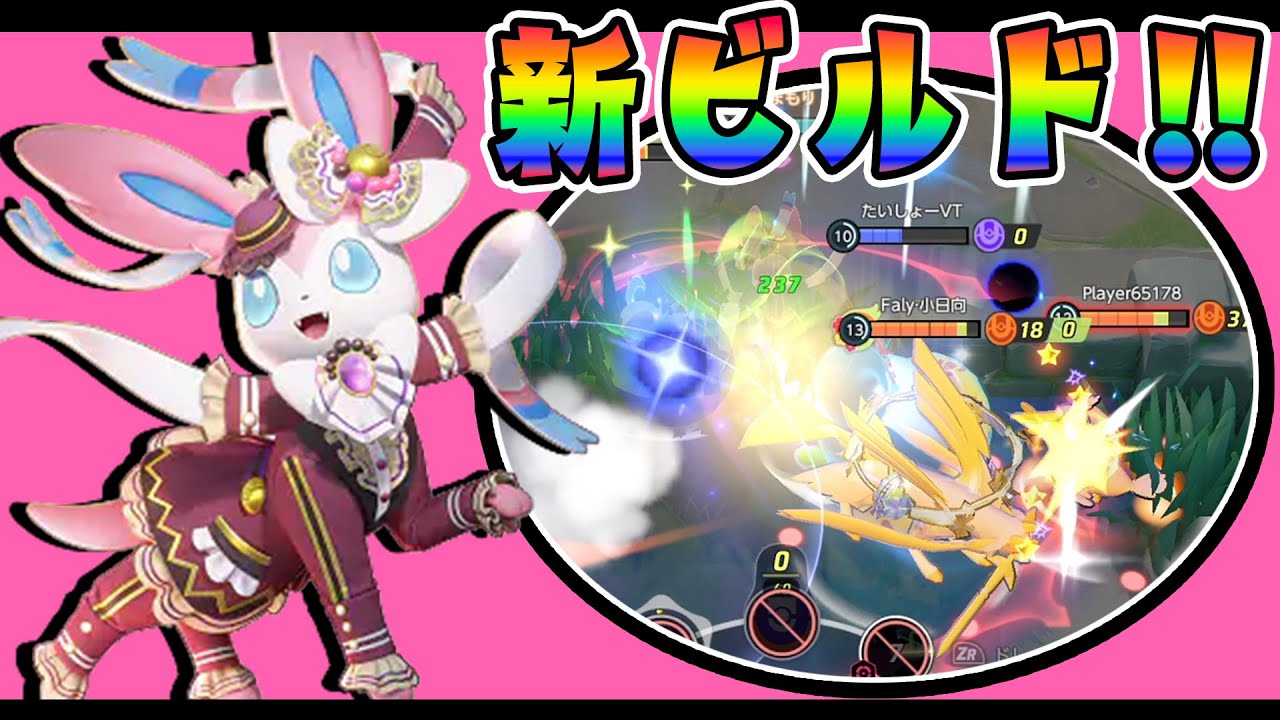 新ビルドで120％シールド付けて無限ファイト‼ ニンフィア解説実況【ポケモンユナイト】