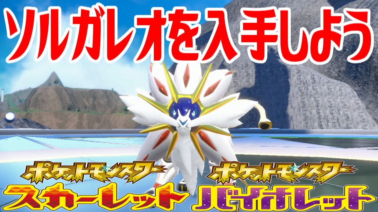 【ポケモンSV】ソルガレオを入手しよう【ポケットモンスター スカーレット・バイオレット ゼロの秘宝 藍の円盤】Pocket Monsters