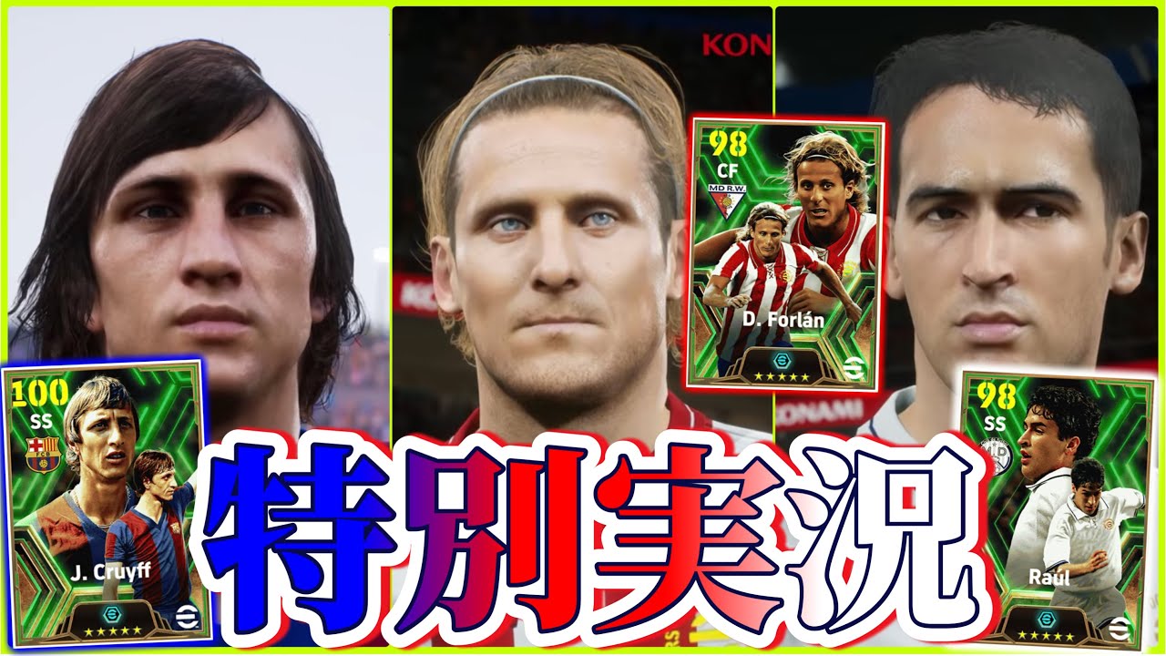 【個別実況】eFootball2024現在登場中 ラリーガ 攻撃選手 Epicガチャ 『クライフ』『フォルラン』『ラウール』個別実況 紹介【エピック/ブースター/イーフト】