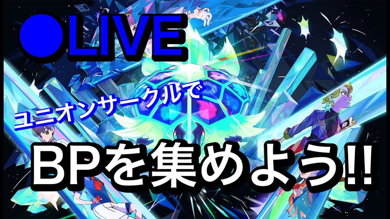 【ライブ】ポケモンSV　ユニオンサークルでBPを集めながら、年越ししませんか？