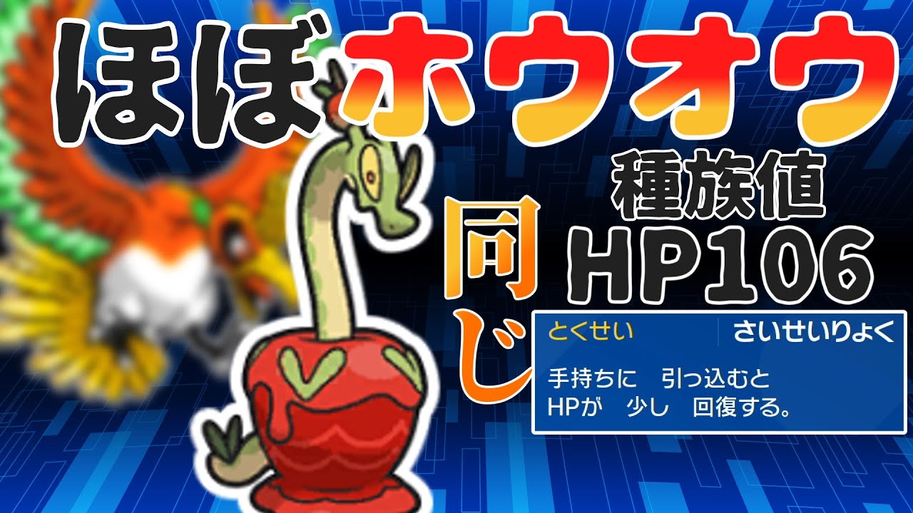 【ポケモンSV】HP種族値106！特性：再生力！ほぼ、ホウオウ！ カミツオロチ