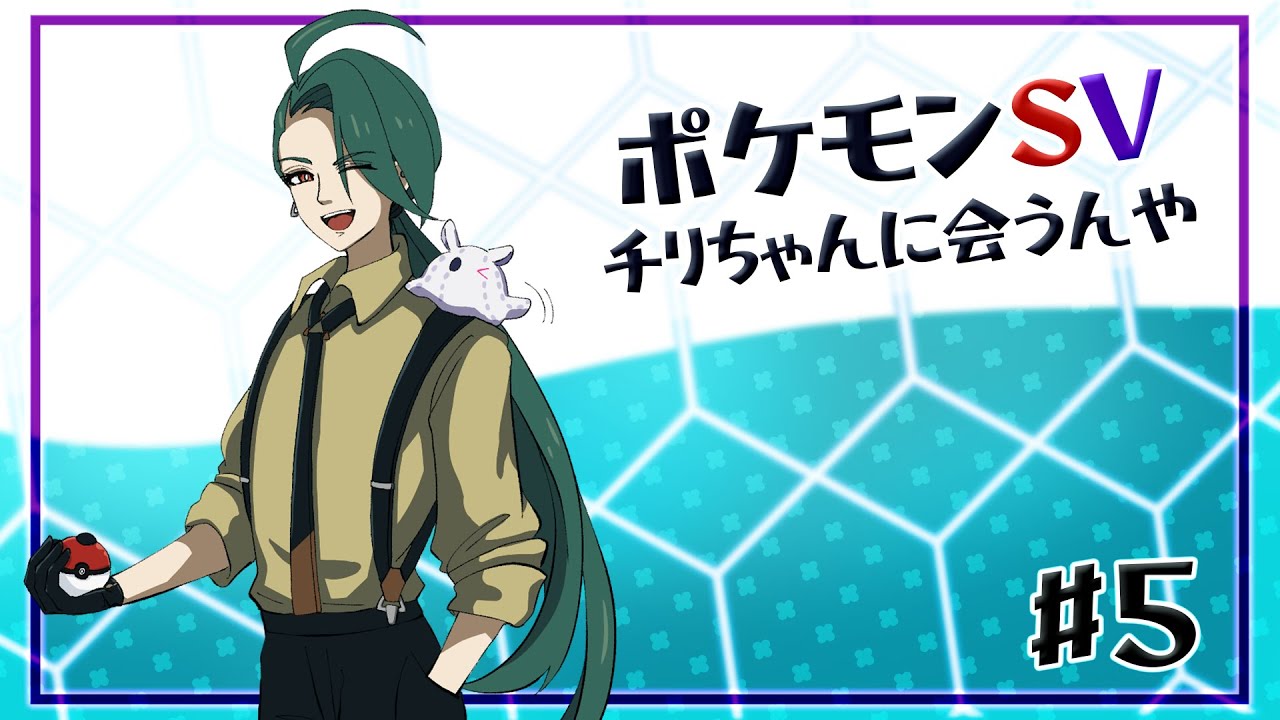 【ゲーム配信】 ポケットモンスターバイオレットDLC「ゼロの秘宝」　後編part5『 チリちゃんに会うんや 』