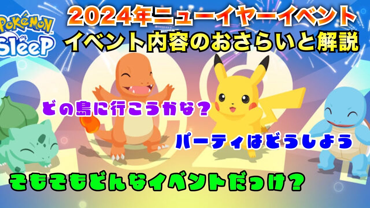 【必見】ニューイヤーイベント徹底解剖！どの島に行こうか迷っている人必見 【ポケモンスリープ】#pokemon  #ポケモンスリープ#グッドスリープデー