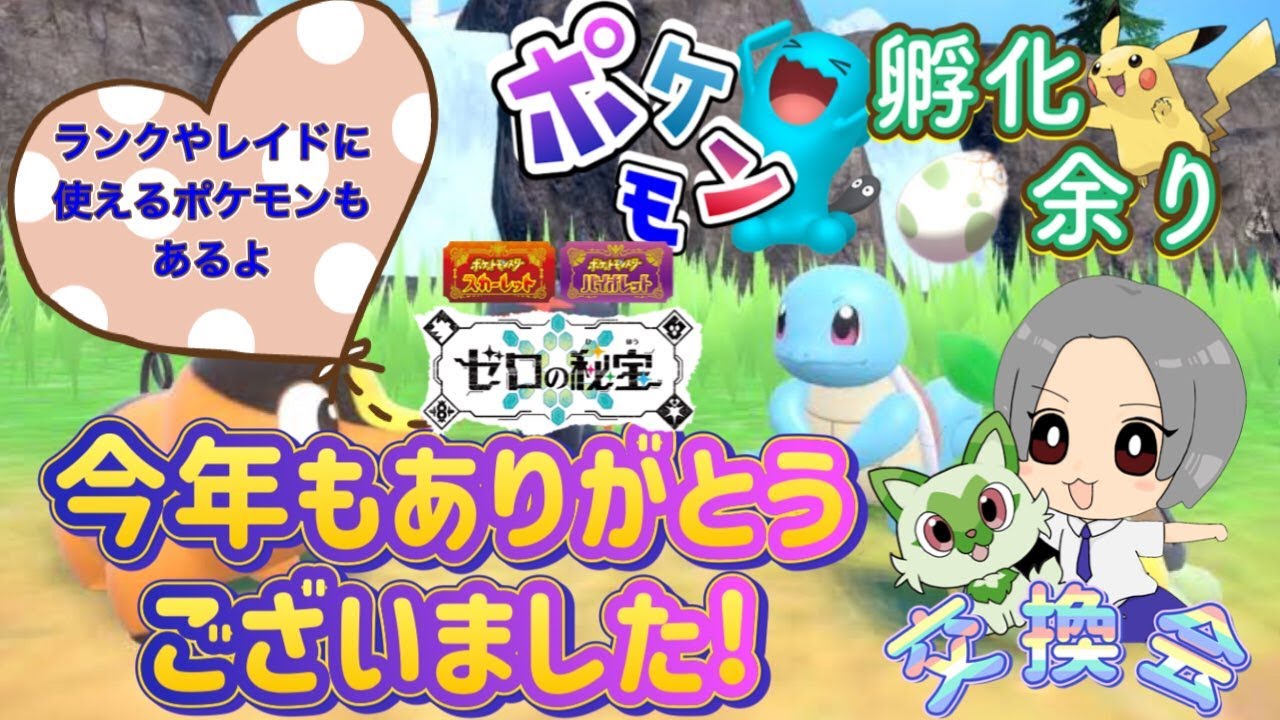 今年もありがとう！キングドラ・エンブオー等ランクやレイド用・新ポケモンオシャボ入りあり！ポケモン配布交換会！配布ポケモンは概要欄へ 297　#ポケモンsv