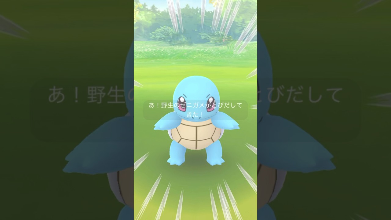 【ポケモンGO】でかい！ゼニガメ #ポケモンgo #pokemongo