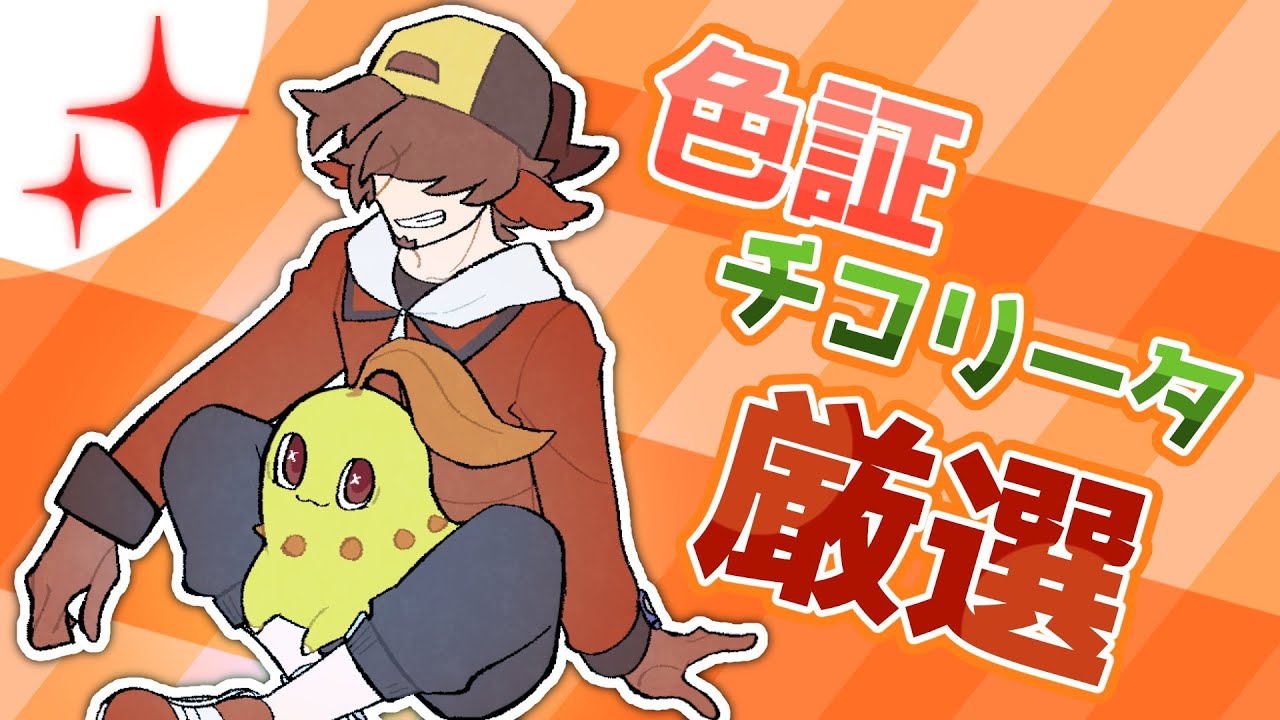 【 #ポケモンSV 】色証チコリータ厳選　色違いジャンキーに年末とか関係ない【 あくまでVtuber #丑炉ノテオドア 】