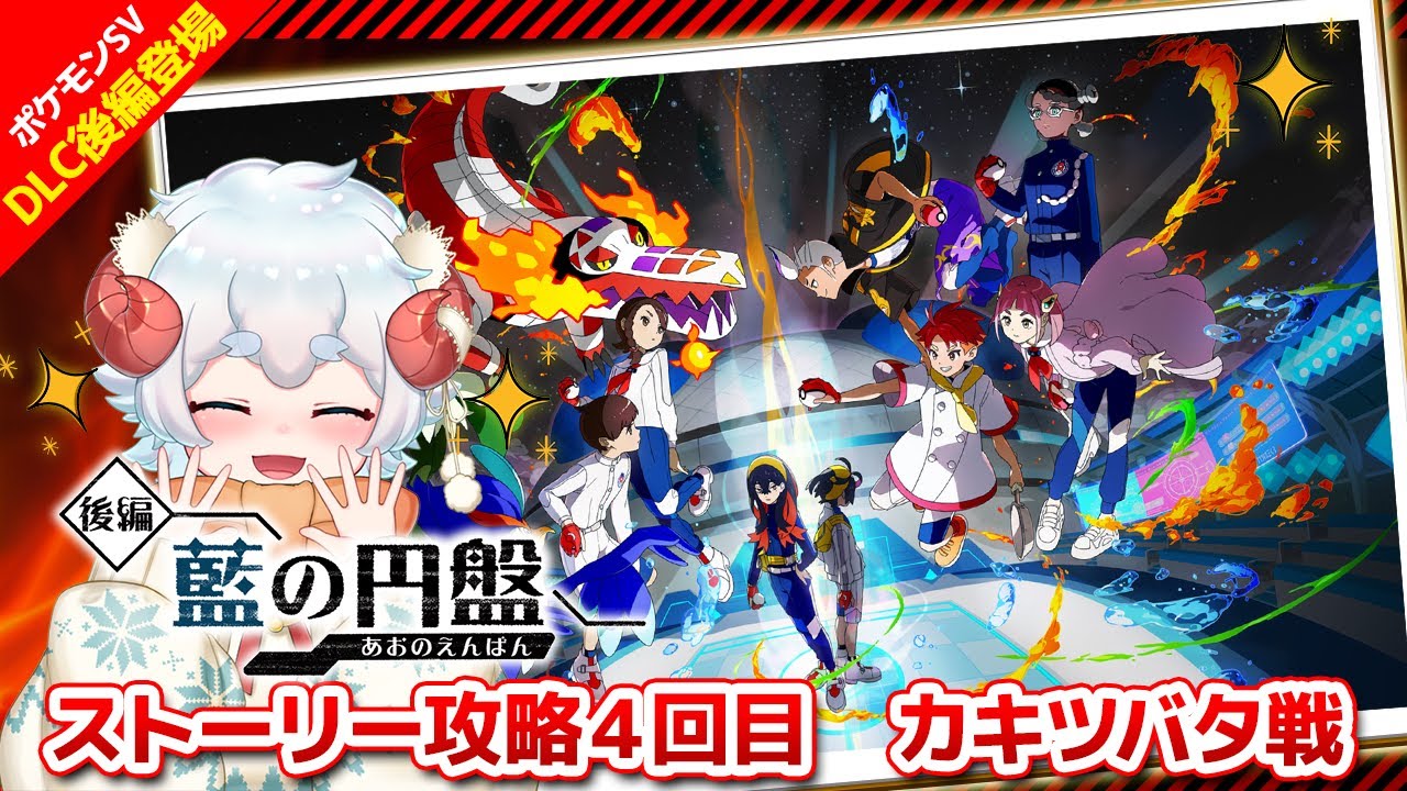 【#ポケモンsv】藍の円盤 ストーリー攻略！ぱーと１７【個人VTuber/水無月羊】