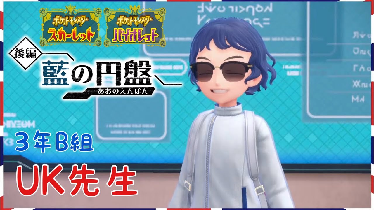【ポケモンSV DLC】番外編 英国好きと行くブルーベリー学園(参加型)