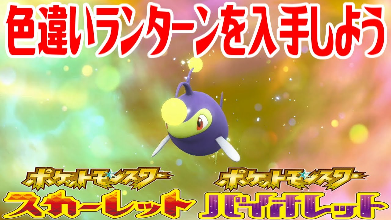 【ポケモンSV】色違いランターンを入手しよう 進化入手【ポケットモンスター スカーレット・バイオレット ゼロの秘宝 藍の円盤】Pocket Monsters