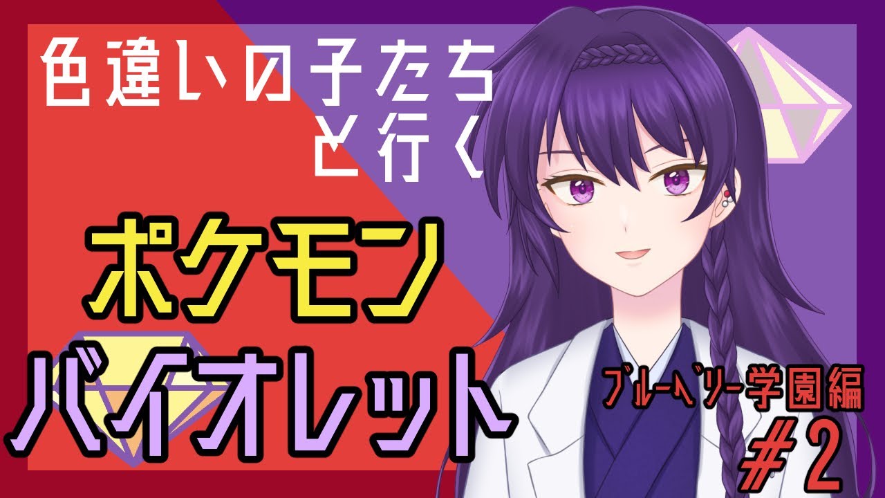 【ポケットモンスターバイオレット】色違いの子たちとﾌﾞﾙｰﾍﾞﾘｰ学園編【戯毒堂師弦】
