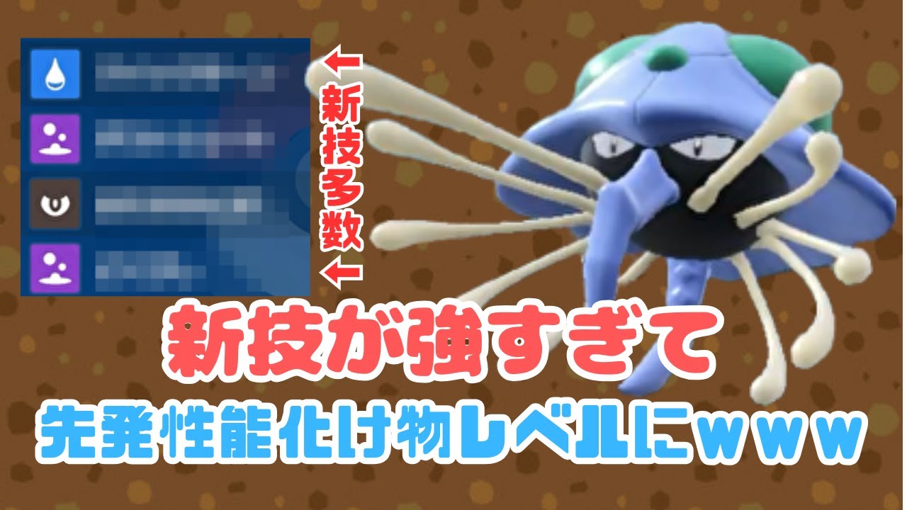新技を２つ搭載したドククラゲがタイプ、種族値、技すべて優秀な件ｗｗｗ【ポケモンＳＶ】