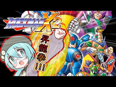 【#ロックマンX2】龍年と言うことで昇竜拳でボスを倒したい【切子唯】