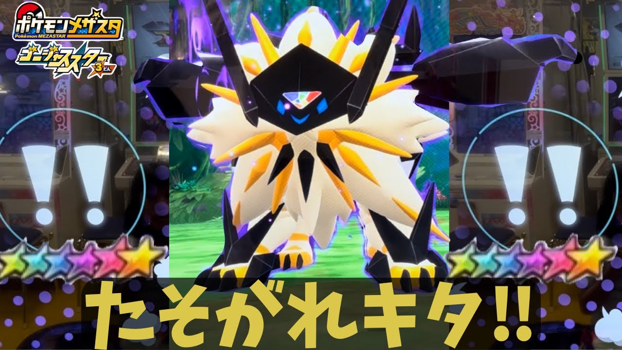 【メザスタ】GS3弾‼️新年1発目からたそがれキタ⁉️