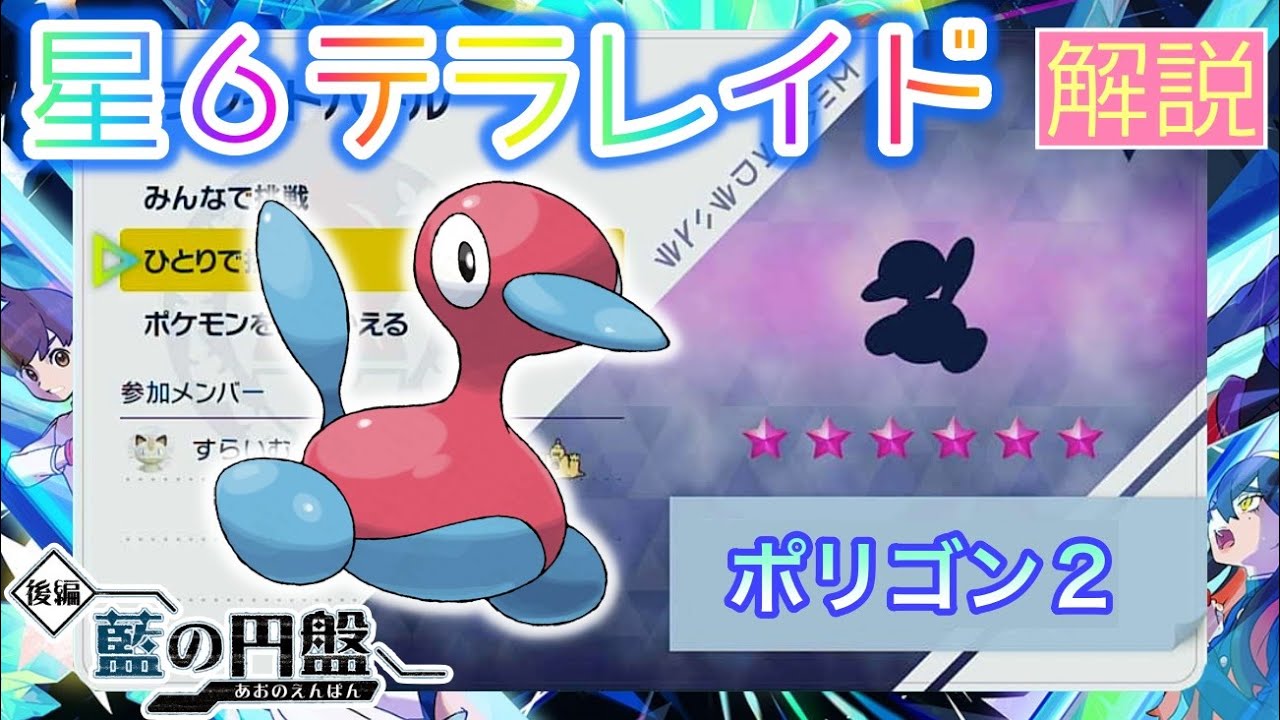 【ポケモンSV】 星６ポリゴン２を攻略・解説 【テラレイド】