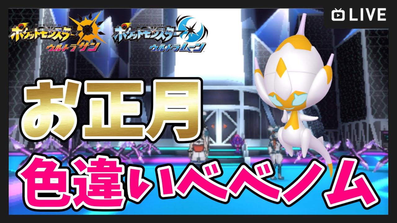 【ポケモンUSUM】お正月！色違いベベノム厳選耐久 ２枠目【ポケットモンスター ウルトラサンムーン】