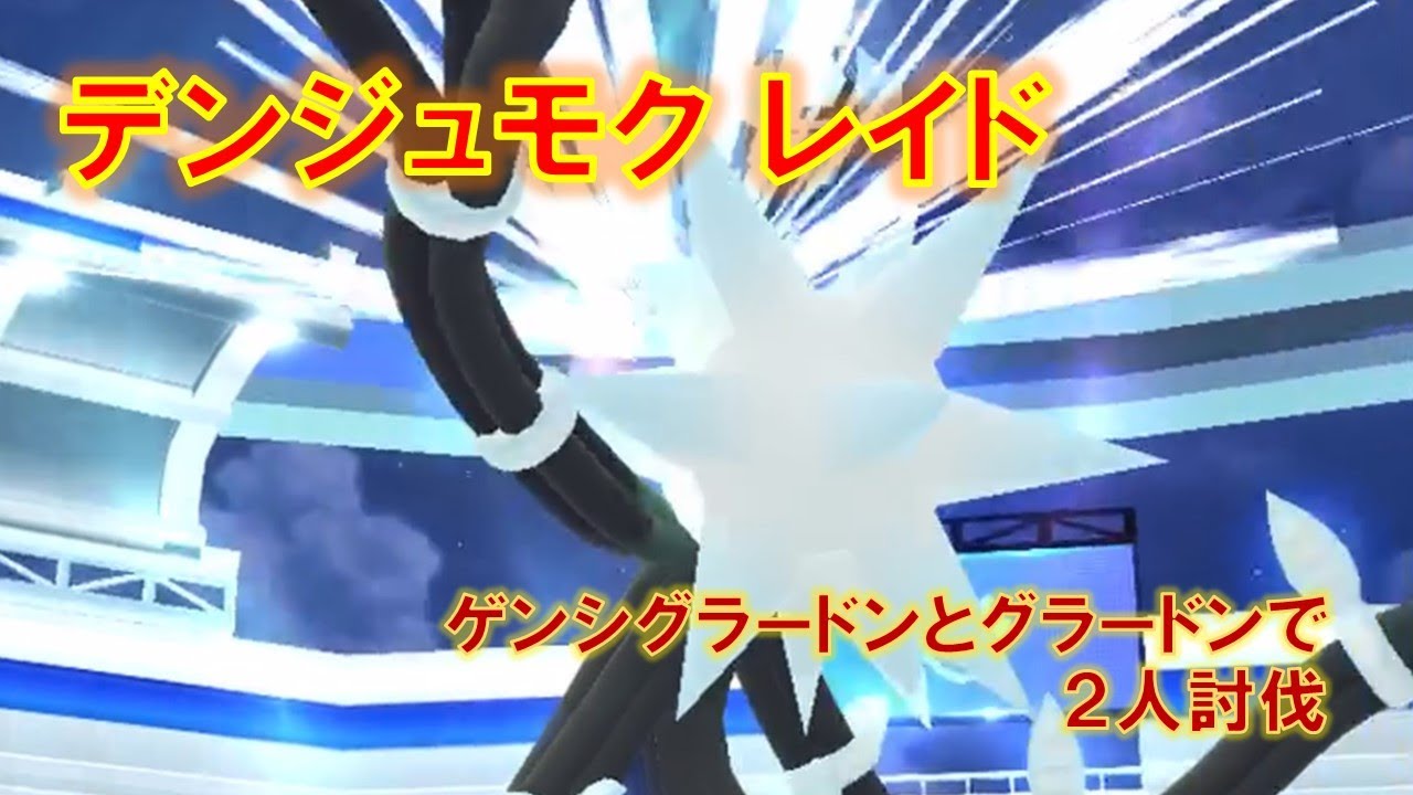 【ポケモンGO】デンジュモクレイド　ゲンシグラードンとグラードンで２人討伐