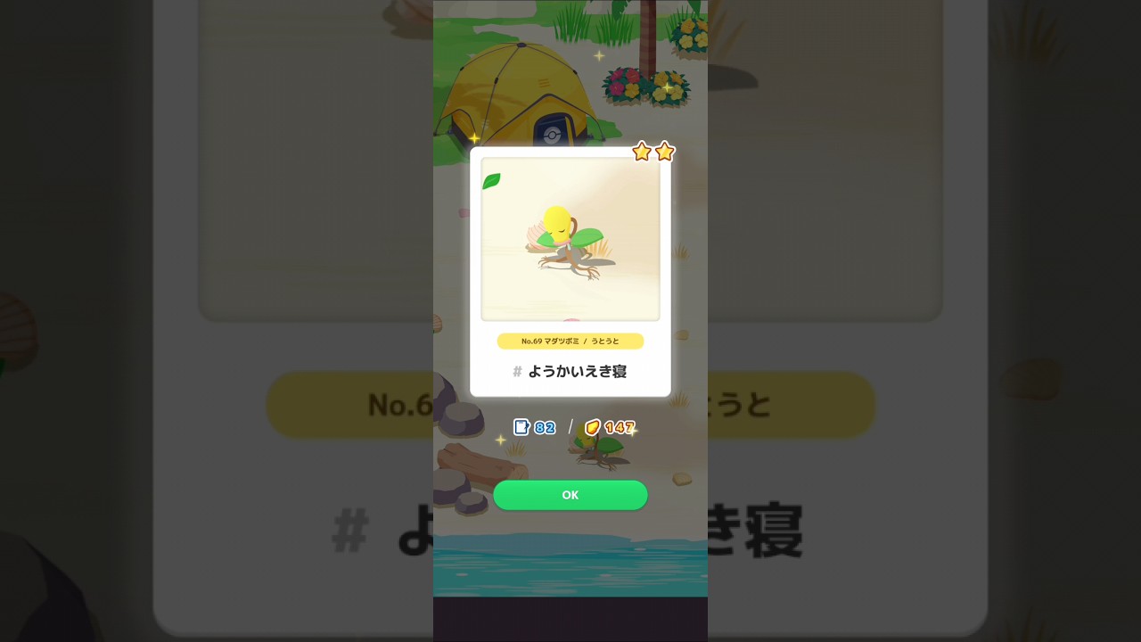 【ポケスリ】マダツボミ、ようかいえき寝。