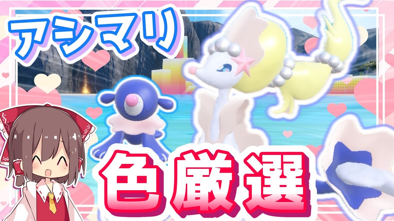 美しいアシレーヌの色違いが欲しい！アシマリの色厳選方法【ポケモンSV】【ゆっくり実況】