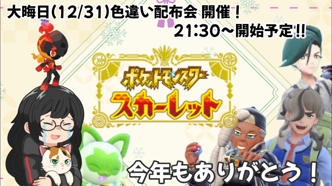 【ポケモンSV】感謝祭！色違いポケモン配布会【初見さん大歓迎】