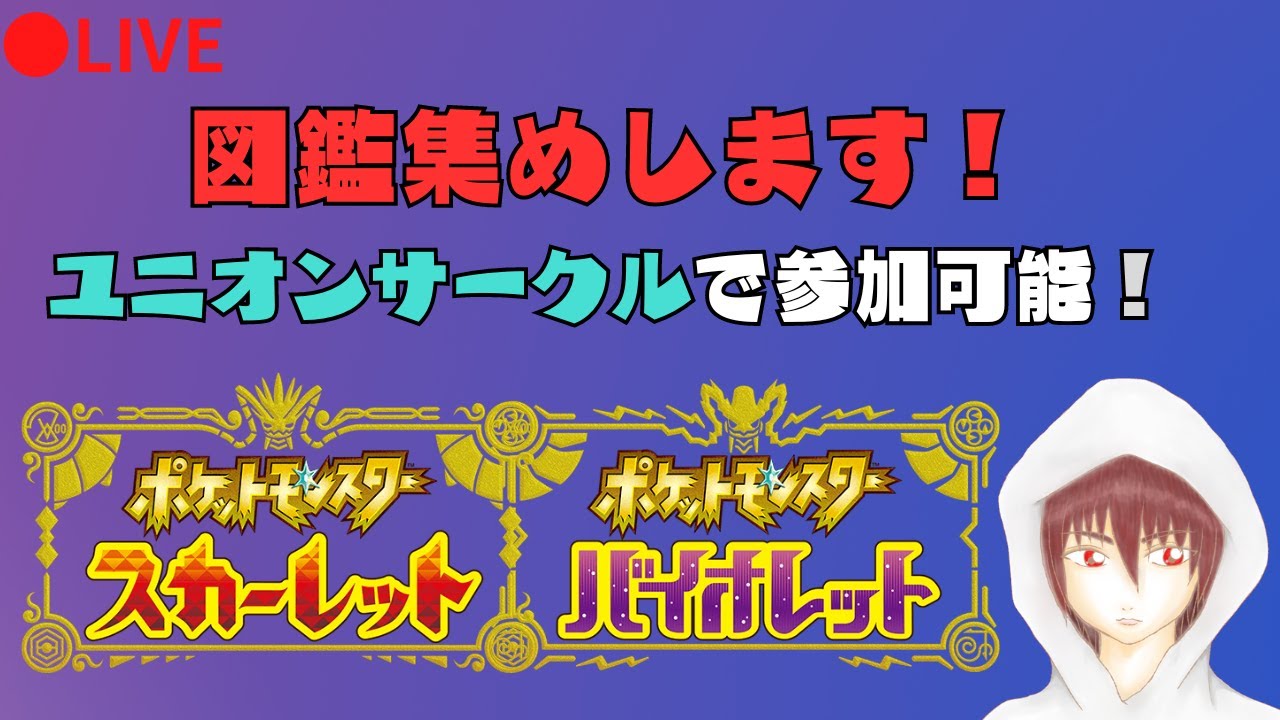 【視聴者参加型】ポケモン図鑑完成させてブラブラ冒険します！あとはサーフゴーだけ！【ポケモンSV】