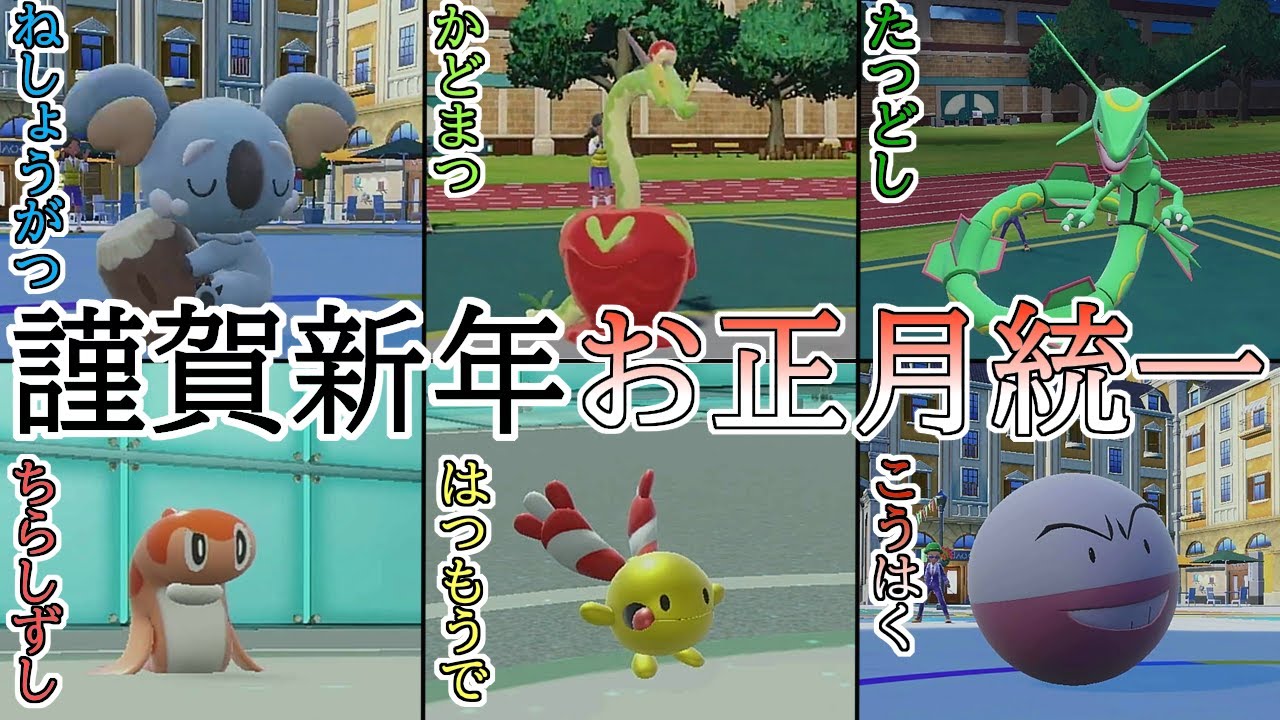 【ポケモンSV】謹賀新年！お正月統一を使って最高の1年の始まりを迎えようと思います。【ゆっくり実況】