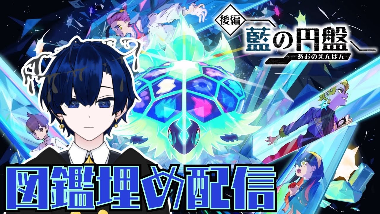 【ポケモンSV 藍の円盤 】伝説のポケモンを片っ端から捕まえる【バルジ・アマルテア】