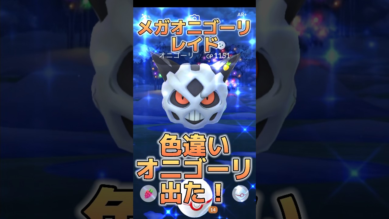 【ポケモンGO】まさかの色違いオニゴーリゲット！メガオニゴーリレイド#ポケモンgo #pokemongo #ポケモン #pokemon