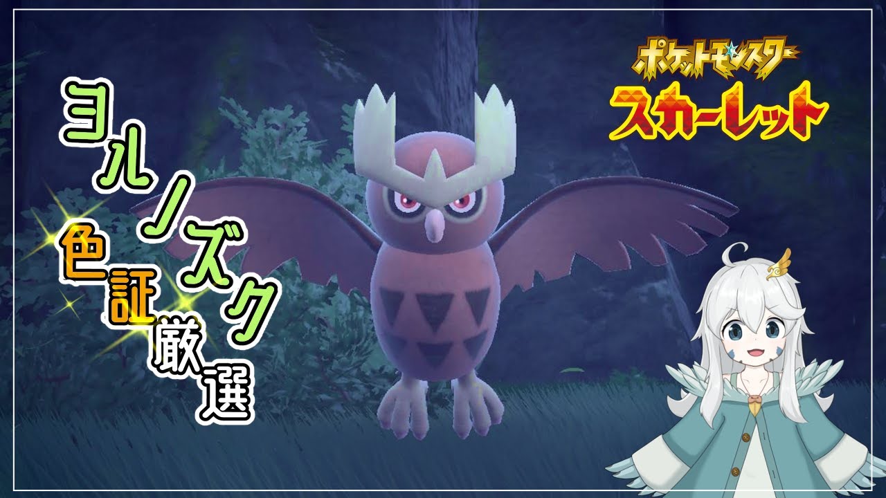 【ポケモンSV】深夜のヨルノズク色証厳選配信！！【初見歓迎・参加可能】