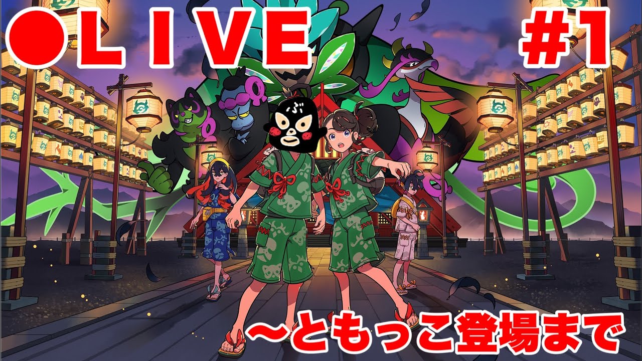 【ポケモンSV】今更だけど、まずはキタカミの里クリアする
