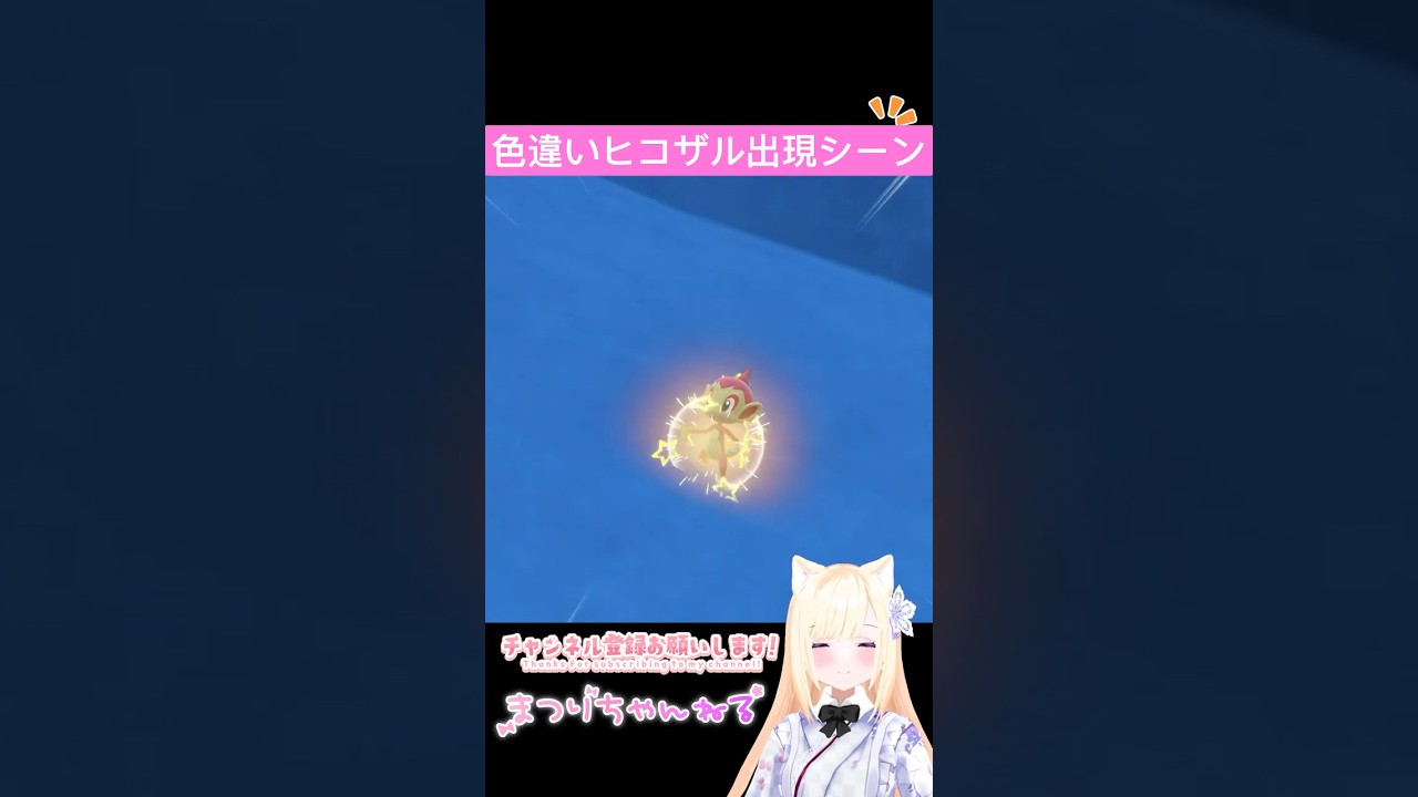 #ポケモンsv 色違いヒコザル出現シーン #vtuber #shorts