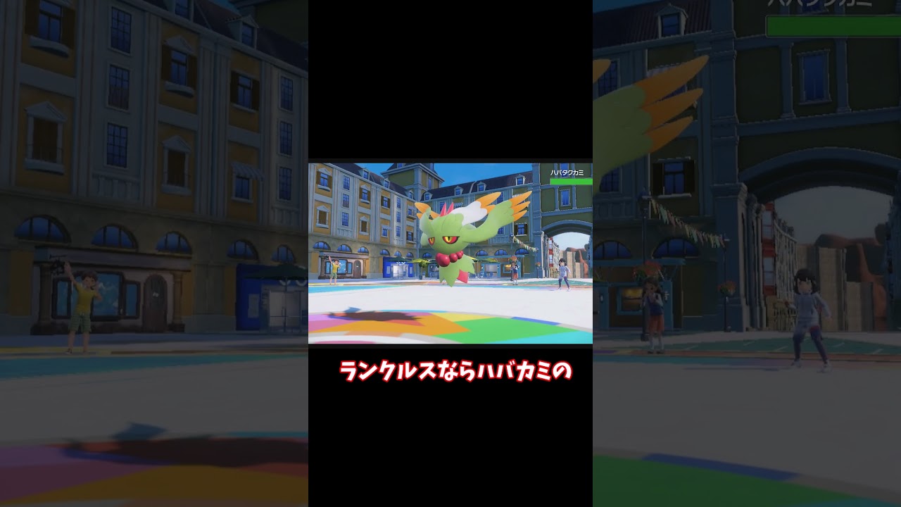 弱点でも耐えきる！ランクルスが強すぎる　 #shots #ポケモンsv