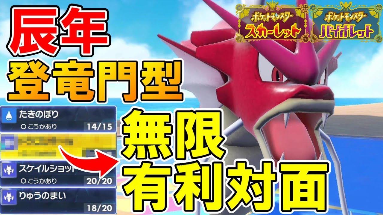 登竜門型ギャラドスのとある技で無限に有利対面を作って、全抜きまで狙えて大出世してしまうｗｗｗ【ポケモンSV】