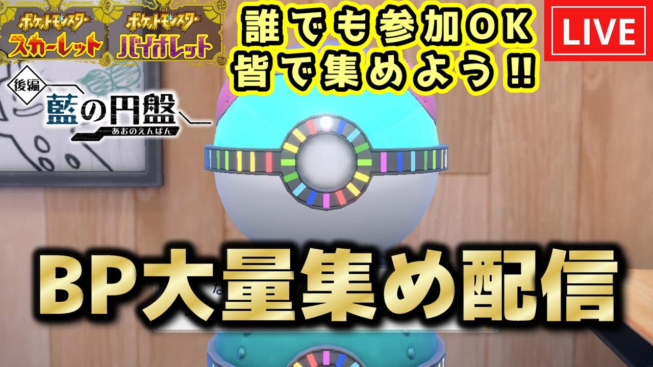 【ポケモンSV】#3 またまた行きます‼BP集めを皆でやりましょう‼誰でも参加OKでルールを決めてやりたいと思います☆ルールは概要欄に記載しときます。