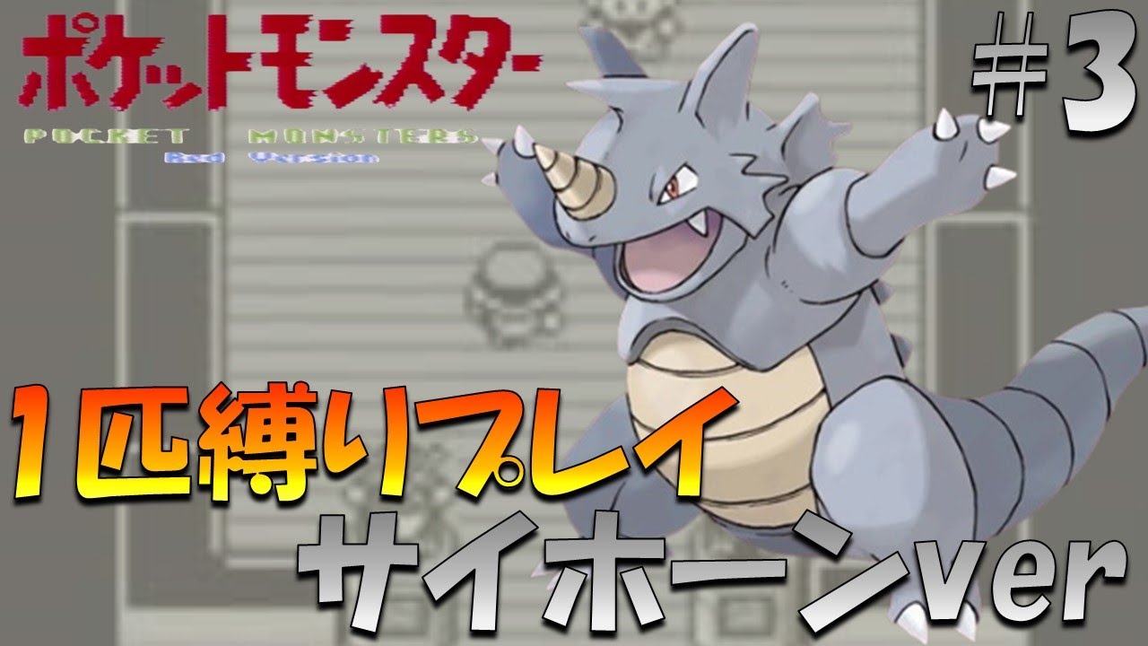 【ポケモン初代】ポケモン1匹縛りプレイ!! サイホーンきみに決めた！part 3【ゲーム実況】【縛りプレイ】
