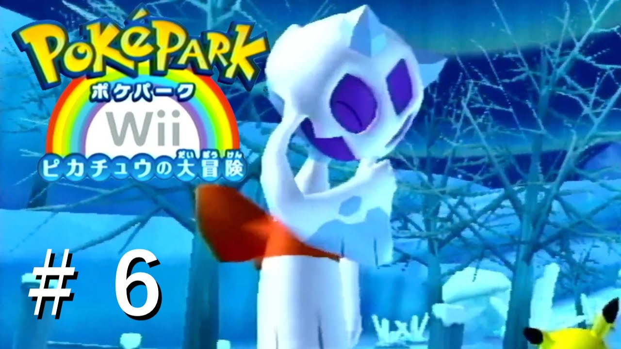 【実況】湖を凍らせる少しおちゃめなユキメノコ【ポケパークWii〜ピカチュウの大冒険〜】＃６