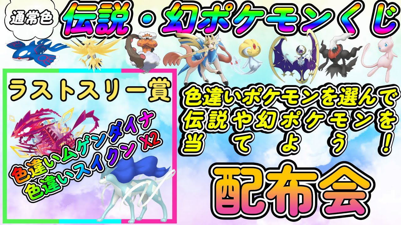 【ポケモンSV】伝説・幻ポケモンくじ！色違いポケモンをもらって追加で伝説・幻もらおう配布会！ラストワンは色違いムゲンダイナ！