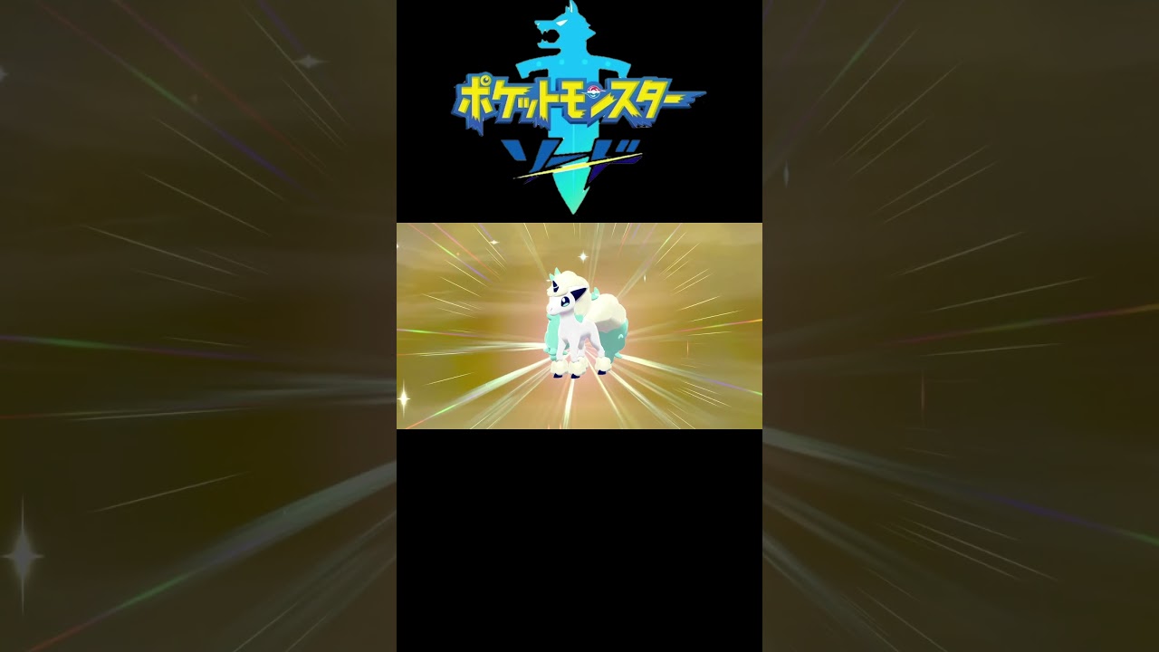 ポケットモンスター ソード【ポニータ(ガラルの姿)の色違い】#shorts