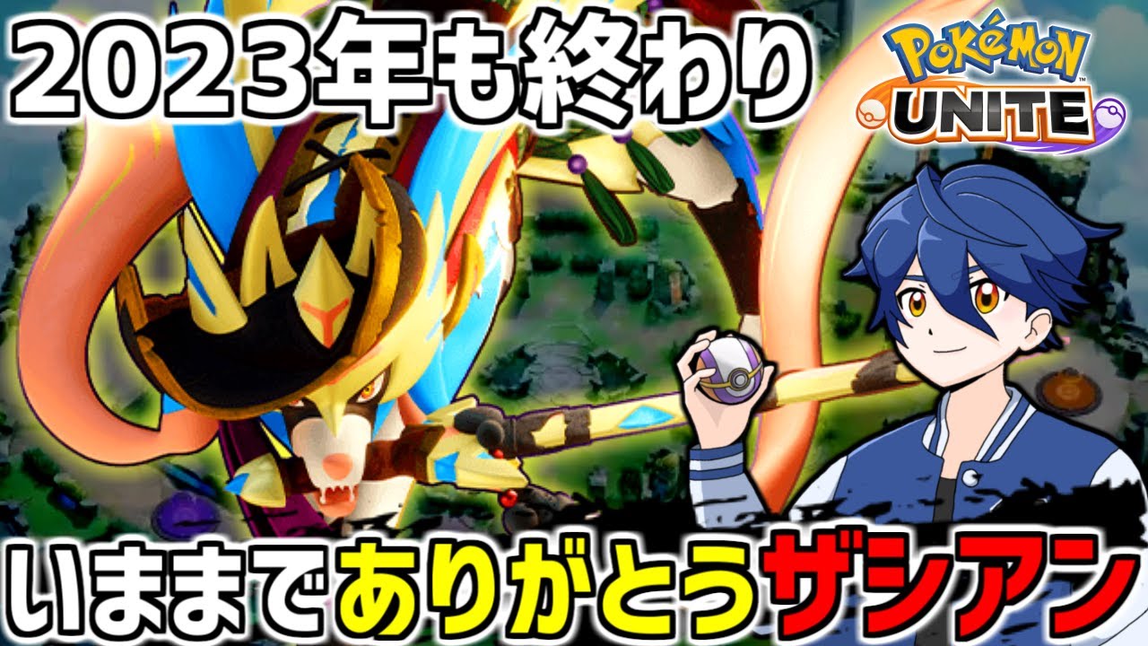 【ポケモンユナイト】2023年もありがとうございました！そしてザシアン今までありがとう【実況】