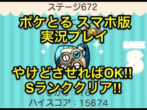【やけどすれば余裕じゃん】 ステージ672 ヒトツキ Sランククリア!! ポケとる スマホ版 実況プレイ