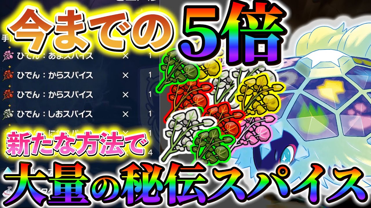 【ポケモンsv 色違い】秘伝スパイス集めに革命！秘伝スパイスが今までの5倍手に入る方法！