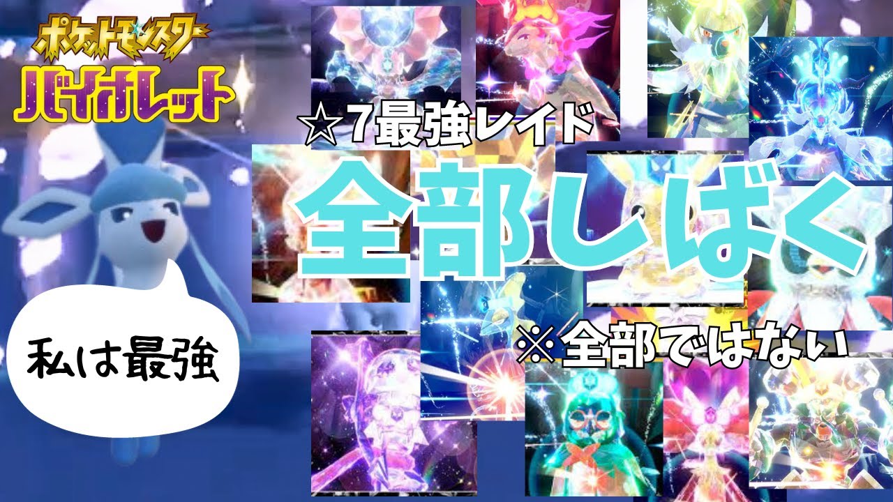 【ポケモンSV】【グレイシア】星7最強レイド14戦ソロクリアする最強グレイシア