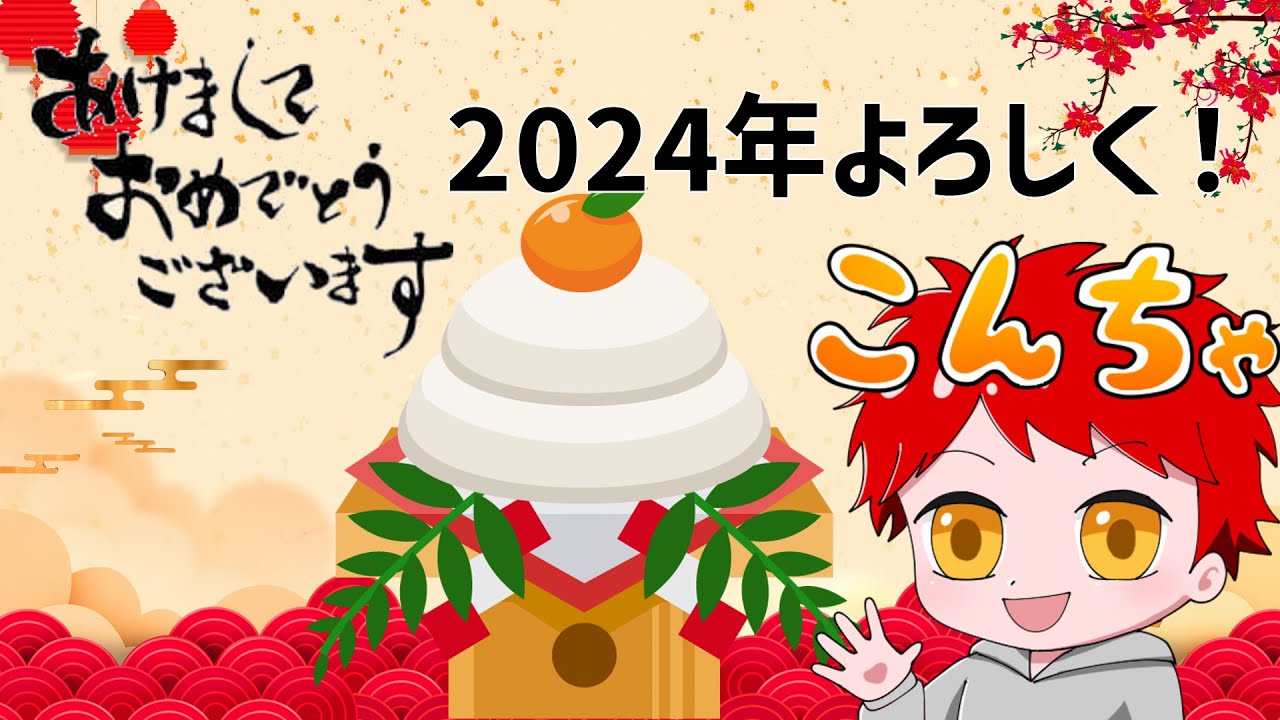 新年！あけおめ配信　なんかする