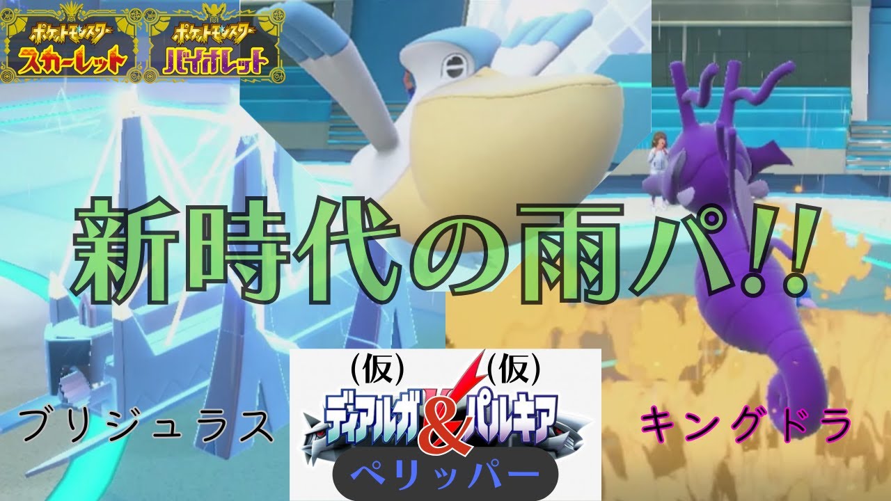 【🌂雨☔】新解禁！雨パ超強化⁉ディアルガ（ブリジュラス）＆パルキア（キングドラ）＆ペリッパー（ペリッパー）【ポケモンSV/ダブルバトル】
