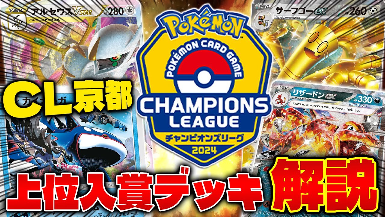 【ポケカ/解説】CL京都上位デッキ考察