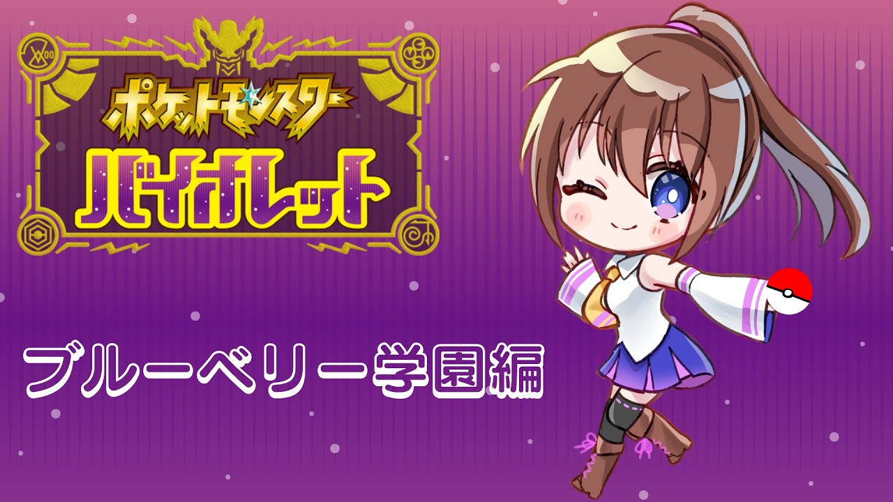 【ポケットモンスターSV】ナックラー羽化厳選しながらブルーベリー学園編【ロマンさんちの配信】