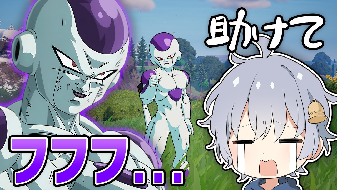 野良で会ったフリーザにいじめられた...😢【フォートナイト】