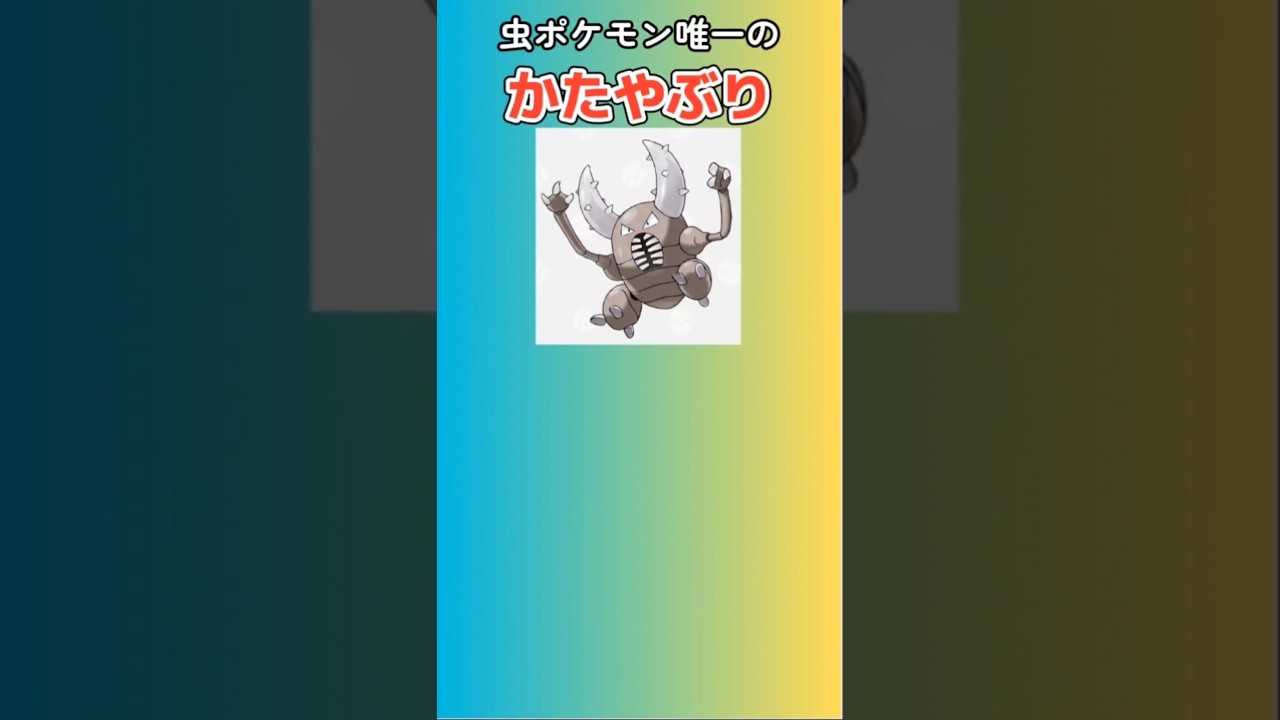 【ポケモン】虫ポケモン唯一のかたやぶりをもつ「カイロス」を語る。#ポケモン無印#カイロス#虫ポケモン#かたやぶり